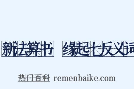 新法算书·缘起七反义词是什么意思的图片